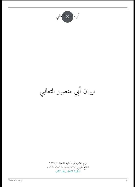 ديوان أبو منصور الثعالبي