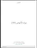 ديوان الأحوص