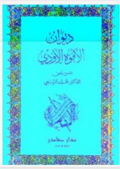 ديوان الأفوه الأودي