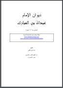 ديوان عبد الله بن المبارك