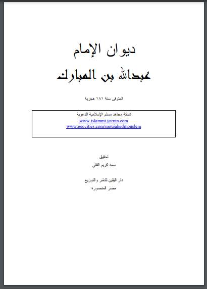 ديوان عبد الله بن المبارك