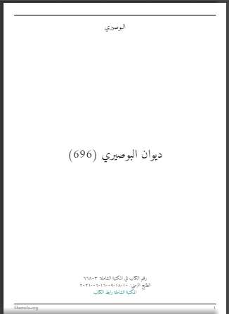 ديوان البوصيري