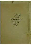 ديوان حافظ ابراهيم