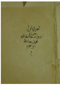 ديوان حافظ ابراهيم