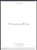 ديوان الحكم بن أبي الصلت