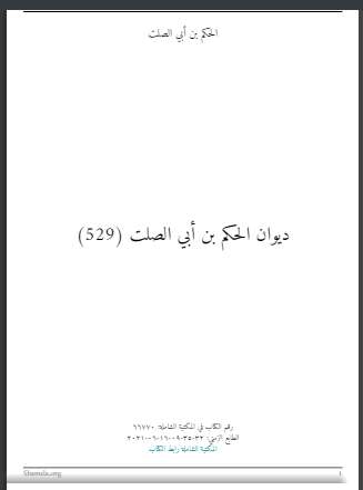 ديوان الحكم بن أبي الصلت