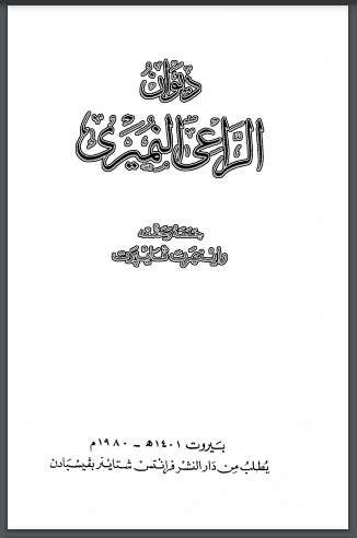 ديوان الراعي النميري