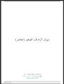 ديوان الزخرف الصغير