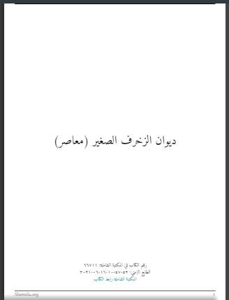 ديوان الزخرف الصغير