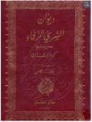 ديوان السري الرفاء