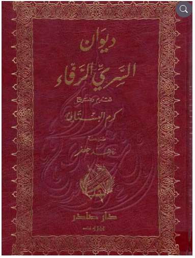 ديوان السري الرفاء