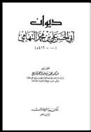 ديوان علي بن محمد التهامي