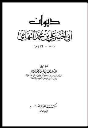 ديوان علي بن محمد التهامي