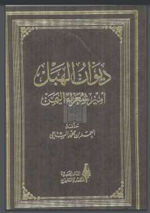 ديوان الهبل