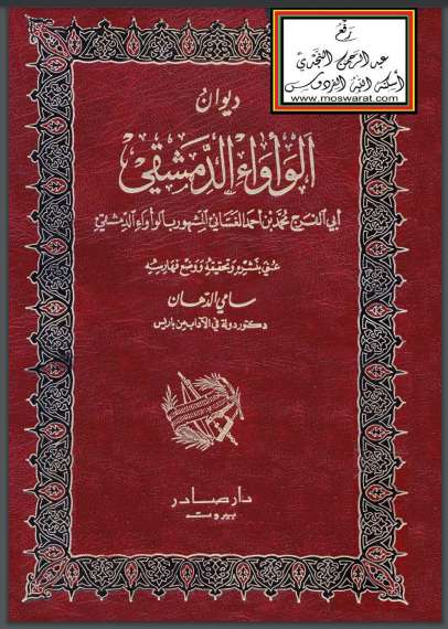 ديوان الواواء الدمشقي