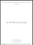 ديوان ثابت بن جابر