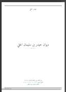 ديوان حيدر بن سليمان الحلي