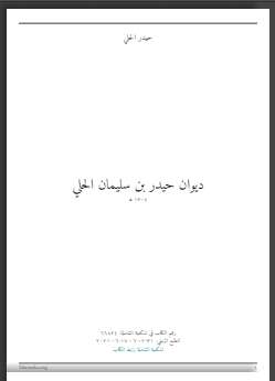 ديوان حيدر بن سليمان الحلي