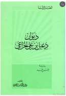 ديوان دعبل بن علي