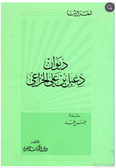 ديوان دعبل بن علي