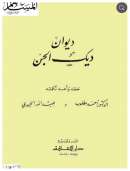 ديوان ديك الجن