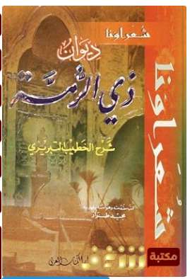 ديوان ذي الرمة