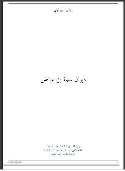 ديوان سلمة بن عياض