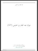 ديوان عبد الجبار بن حمديس