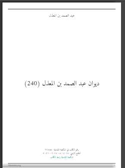 ديوان عبد الصمد بن المعذل