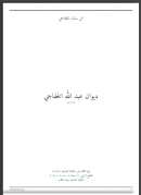 ديوان عبد الله الخفاجي