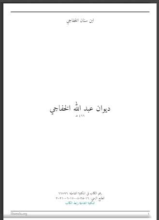 ديوان عبد الله الخفاجي