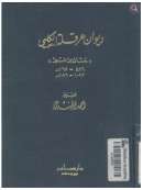 ديوان عرقلة الكلبي