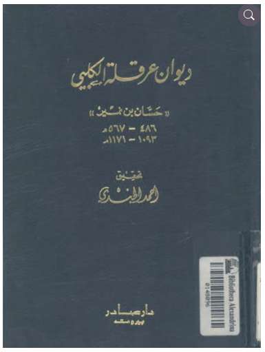 ديوان عرقلة الكلبي