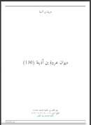 ديوان عروة بن أذينة