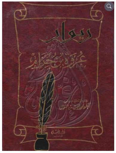 ديوان عروة بن حزام