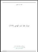 ديوان علية بنت المهدي