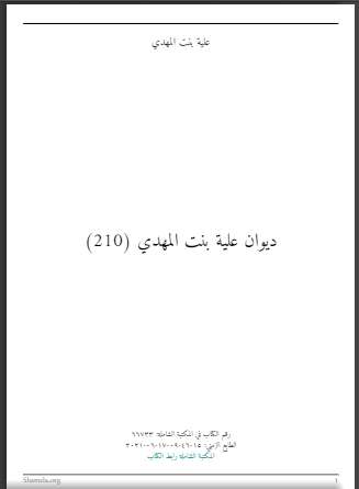 ديوان علية بنت المهدي