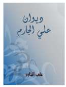 ديوان علي الجارم