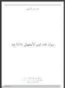 ديوان عماد الدين الأصفهاني