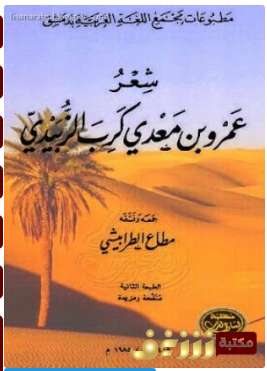 ديوان عمرو بن معدي كرب