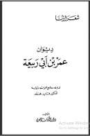 ديوان عمر بن أبي ربيعة