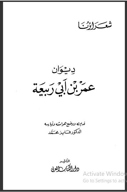 ديوان عمر بن أبي ربيعة
