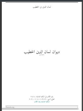 ديوان لسان الدين الخطيب