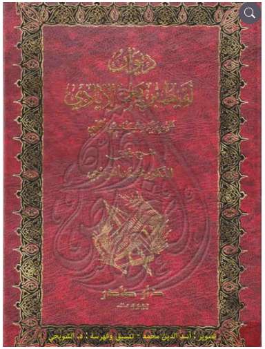 ديوان لقيط بن يعمر الإيادي