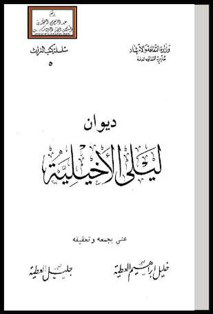 ديوان ليلى الأخيلية