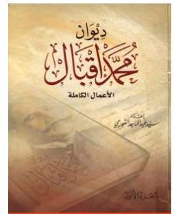 ديوان محمد إقبال