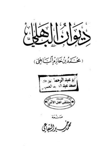 ديوان محمد بن حازم  الباهلي