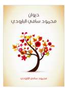 ديوان محمود سامي البارودي