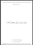 ديوان مروان ابن أبي حفصة