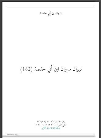 ديوان مروان ابن أبي حفصة